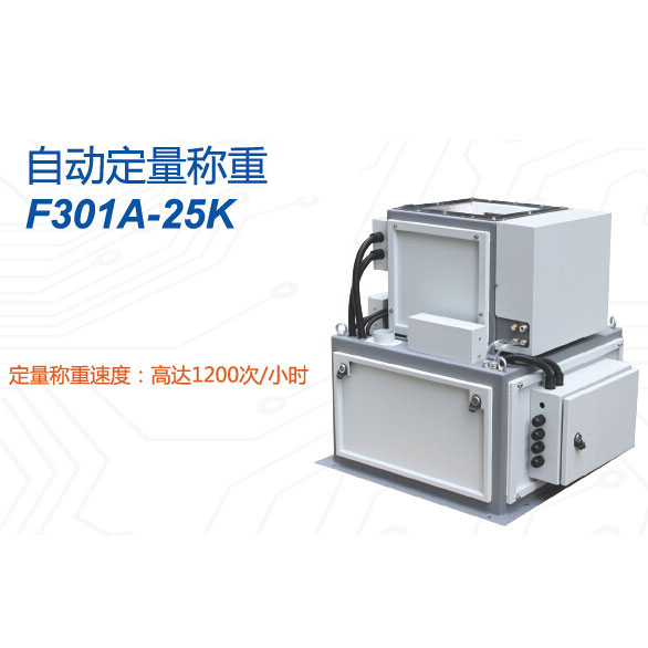 F301A-25K型自動(dòng)定量稱重設(shè)備